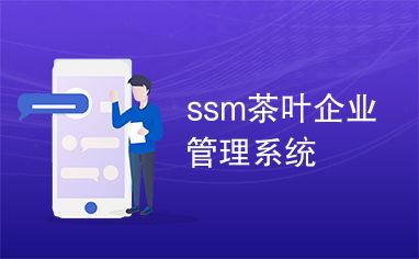 SSM茶叶企业管理系统的设计与实现